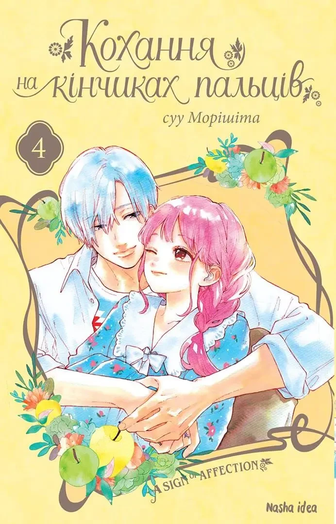Манга Наша Ідея Кохання на кінчиках пальців A Sign of Affection Том 04 українською мовою NI SA 04