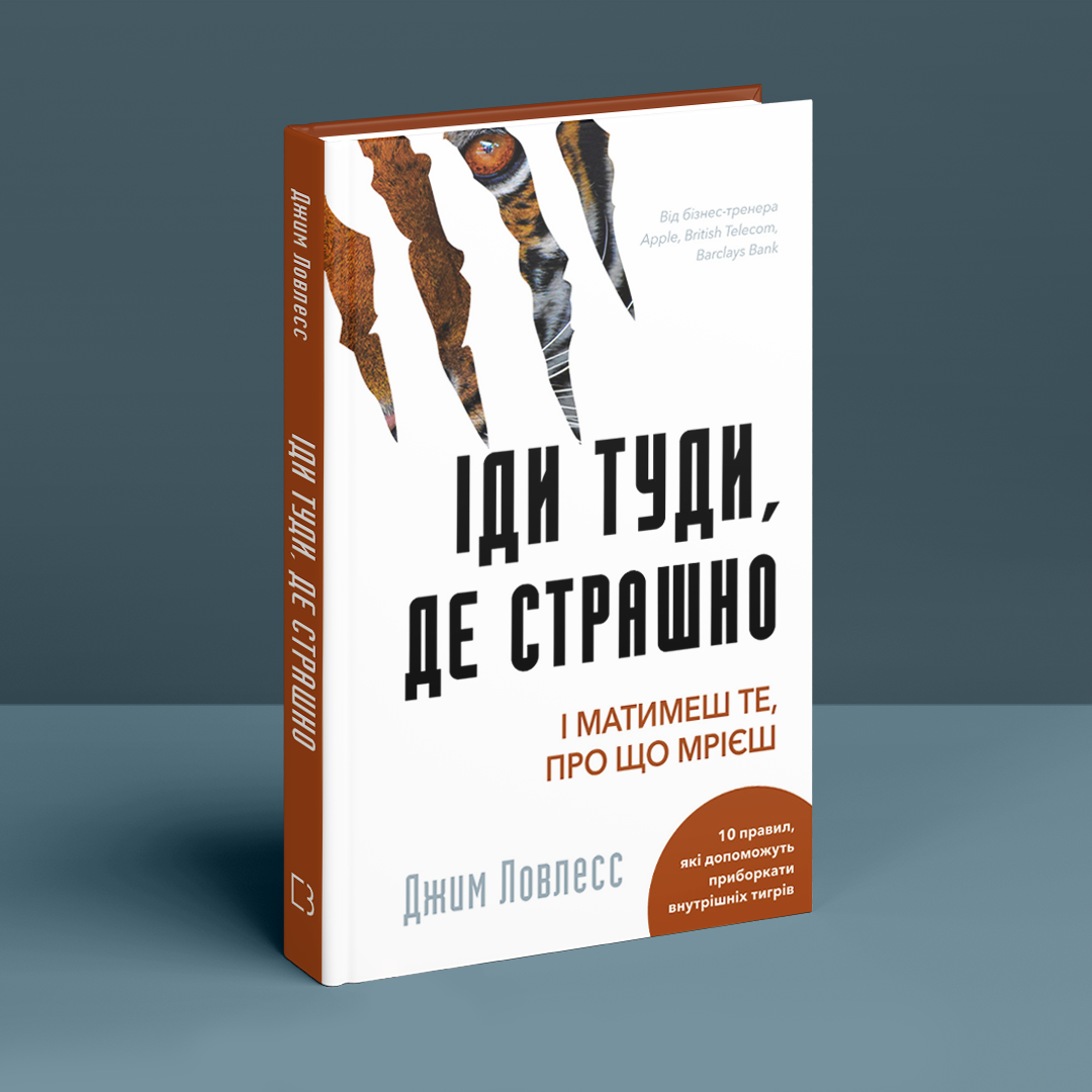 Іди туди, де страшно. І матимеш те, про що мрієш. Дж. Ловлесс, фото 1