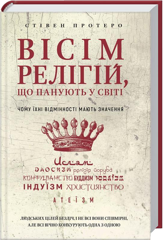 Вісім релігій, що панують у світі: чому їхні відмінності мають значення. С. Протеро, фото 1