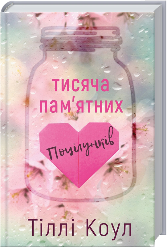 Тисяча пам’ятних поцілунків. Т. Коул