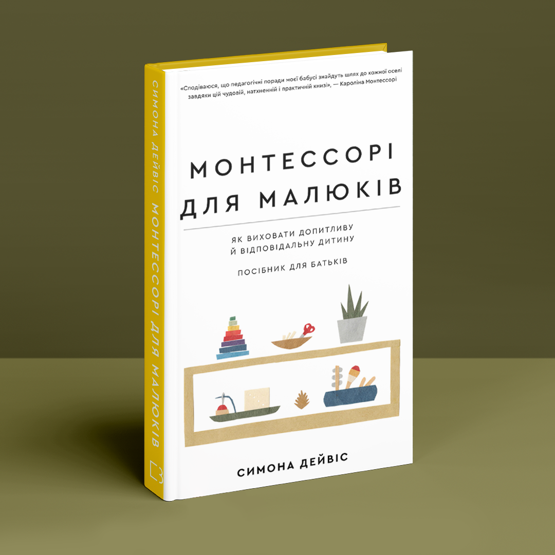Монтессорі для малюків. Як виховати допитливу й відповідальну дитину. Посібник для батьків. С. Дейвіс, Х. Імаї