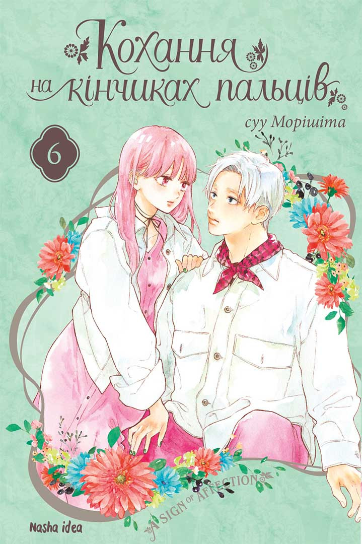 Манга Наша Ідея Кохання на кінчиках пальців A Sign of Affection Том 06 українською мовою NI SA 06