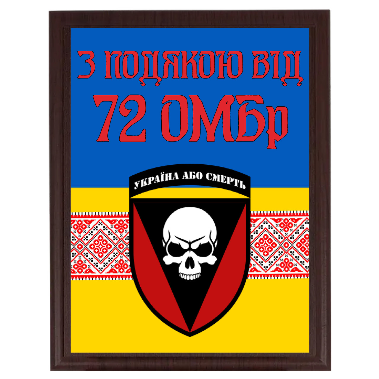 Нагородний металевий диплом від військових з емблемою бригади "З подою від 72 ОМБр"