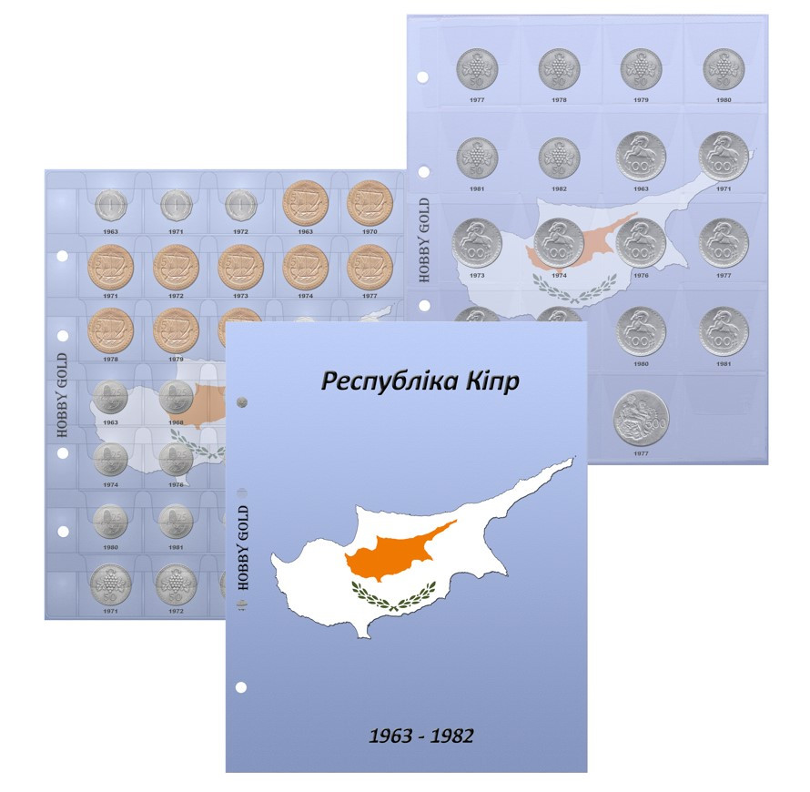 Комплект аркушів із роздільниками для розмінних монет Кіпру 1963-1982 рр, фото 1