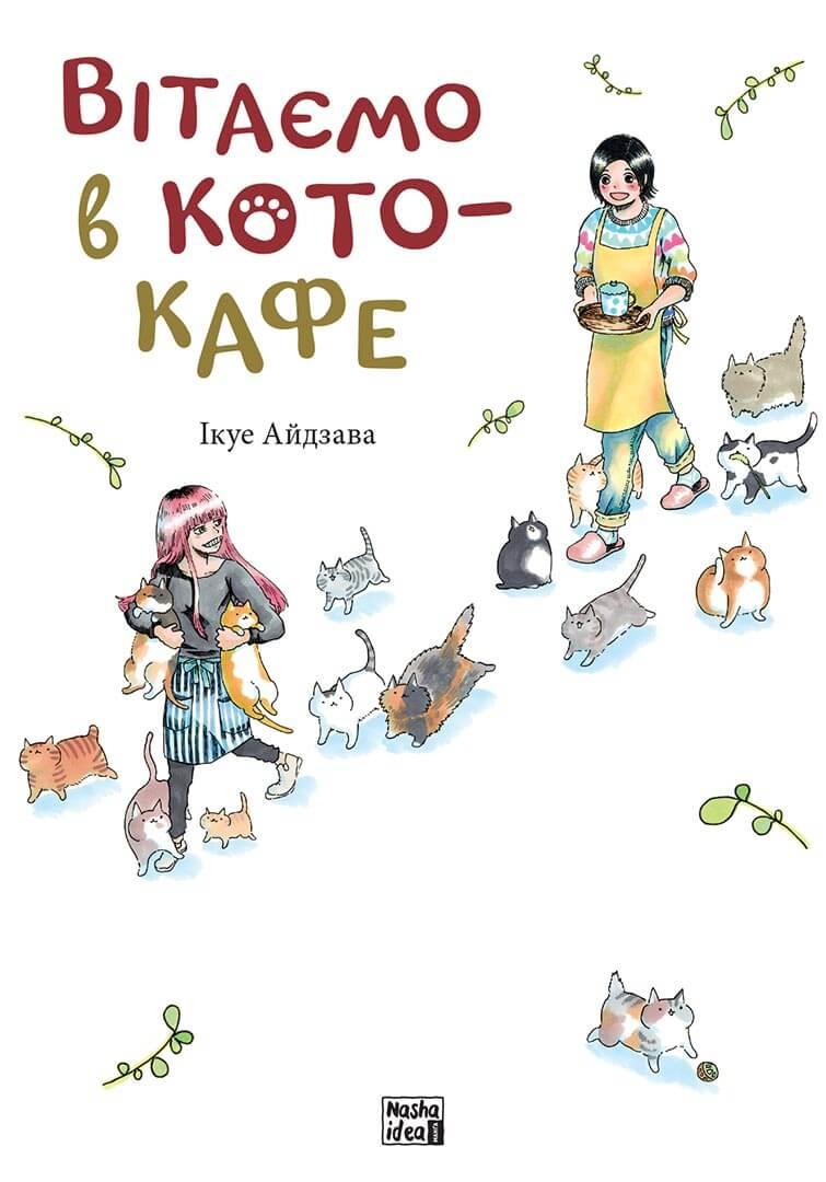 Манга Наша Ідея Вітаємо в кото-кафе Том 01 українською мовою NI CC 01