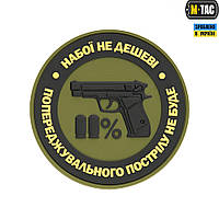 M-Tac Резиновый Шеврон нашивка « Набої не дешеві » Койот для военных