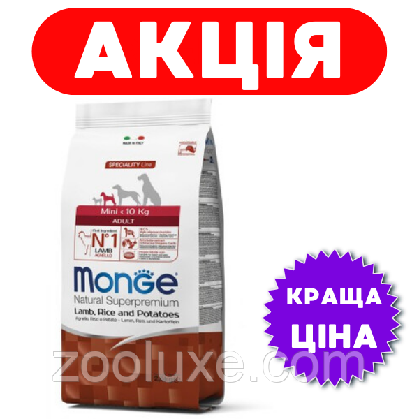 Monge Mini Adult Lamb, Rice and Potatoes 2,5 кг / Монж Міні Адалт Ягня, Рис Картопля корм для собак