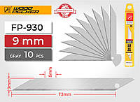 Лезвия для ножа 9мм угол 30° Woodpecker серые 10шт FP 930
