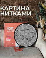 Набор для создания картины "Карта Украины" нитью StringArt. 3 комплектация