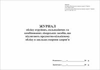 Журнал обліку отруйних та сильн. лік. засобів А4, 20арк., офс., гориз, прошнур