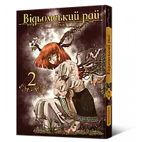 Манга Mal'opus Ведьминский Рай Witch's Paradise Том 02 на украиснком языке ML WP 02