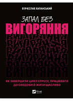 Книга «Запал без вигоряння. Як завершити цикл стресу, працювати до сподоби й жити щасливо». Автор В. Халанский