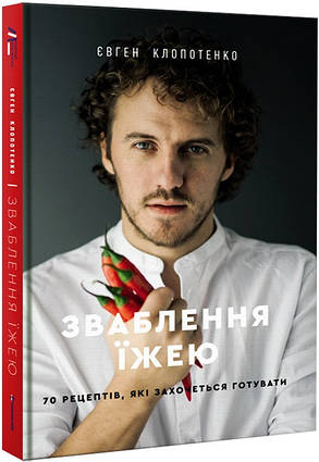 Книга Зваблення їжею. 70 рецептів, які захочеться готувати. Автор - Євген Клопотенко