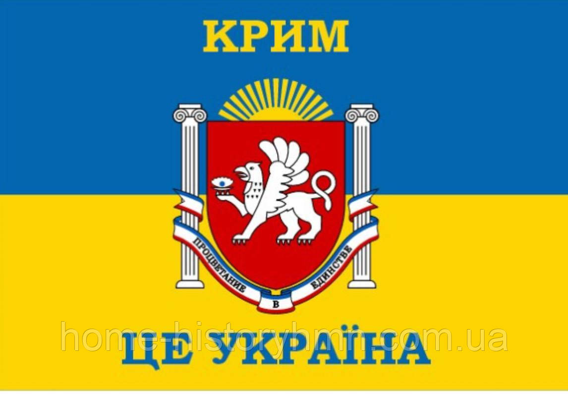 Односторонній прапор "Крим – це Україна", 135 см × 90 см, нейлонова тканина