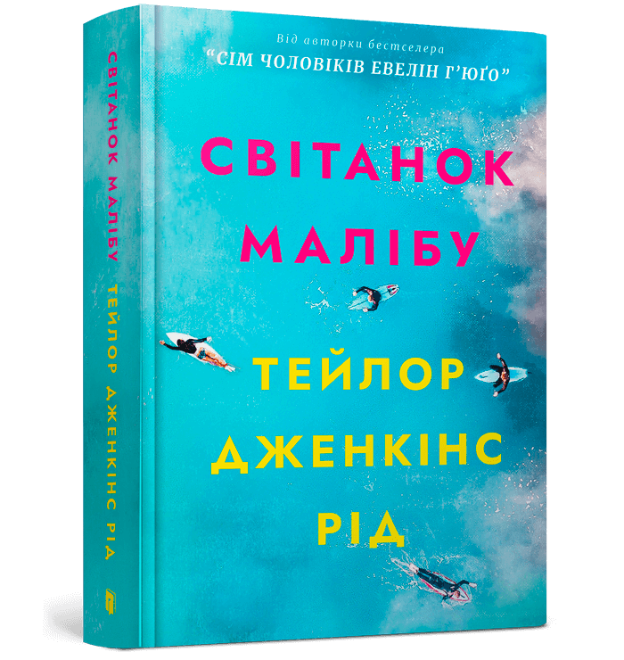 Світанок Малібу. Тейлор Дженкінс Рід