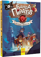 Книга Банда піратів. Книга 6. Острів Дракона. Автор - Ж.Парашині-Дені, О. Дюпен (РАНОК)