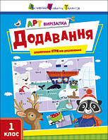 АРТ вирізалка : Додавання (Укр)(59) (АРТ13705У)