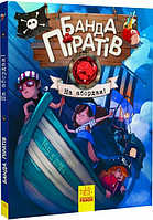 Книга Банда піратів. Книга 7. На абордаж! Автор - Ж.Парашині-Дені, О. Дюпен (РАНОК)