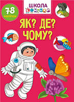 Вчимося на відмінно : Як? Де? Чому? (Українська ) (Талант)