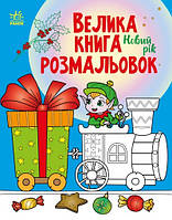 Велика книга розмальовок : Новий рік (Укр)(89.9) (С1736010У)