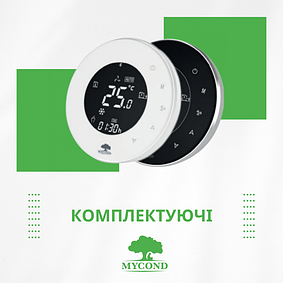 Комплектуючі MYCOND