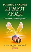 Стражный Александр "Болезни, в которые играют люди: Сам себе психотерапевт"