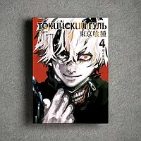 Токийский гуль. Книга 4