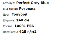 Мебельная ткань рогожка Perfect grey Blue 12,5 м ширина 1,4м 000047461