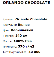 Мебельная ткань велюр ORLANDO CHOCOLATE Ширина: 140 см 15,8 м 000047463