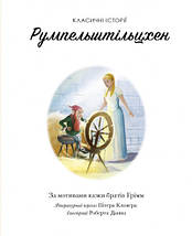 Класичні історії. Румпельштільцхен і мельниківна. Жорж, фото 4