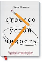 Стресостійкість Як зберігати спокій і ефективність у будь-яких ситуаціях
