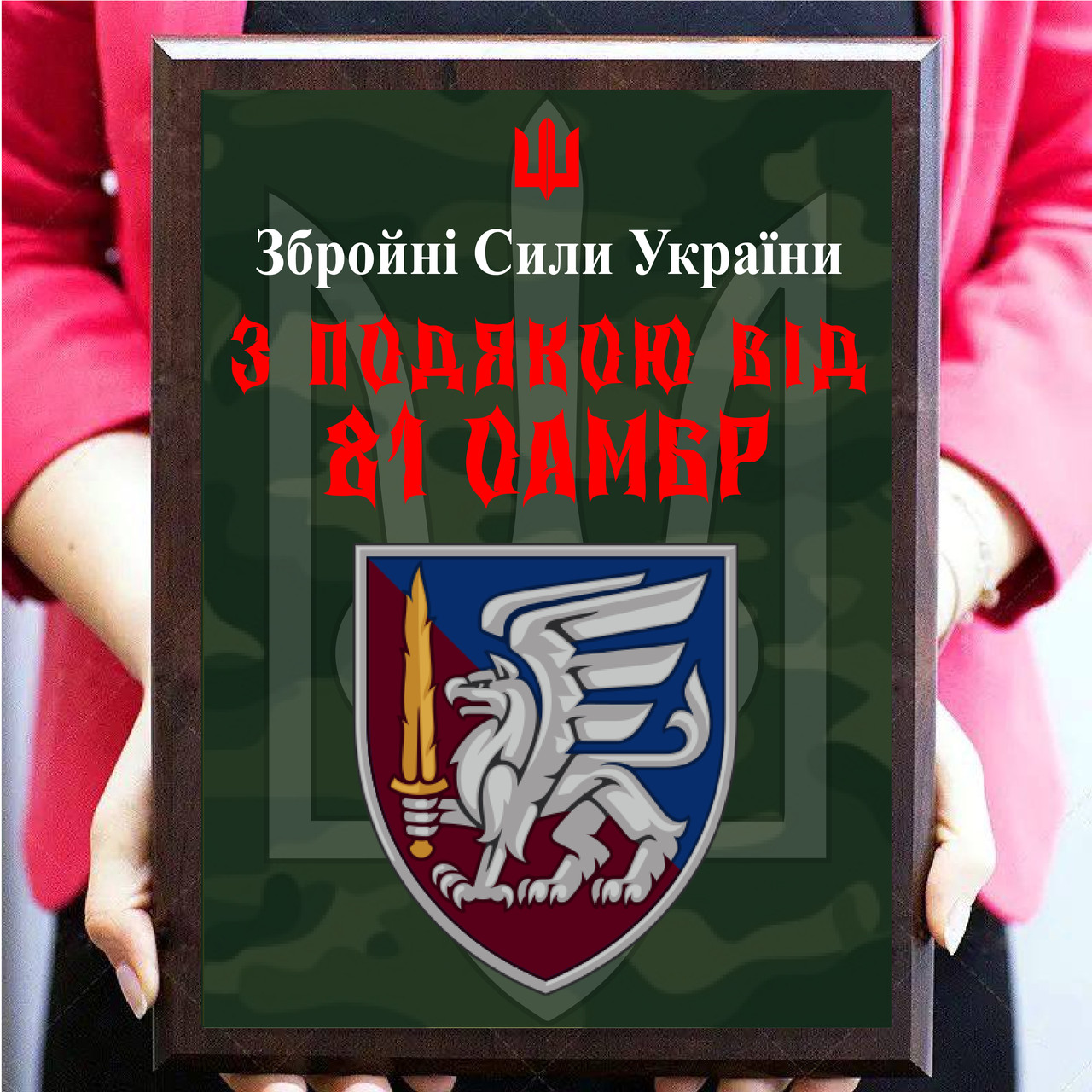 Диплом на металле военная тематика ''З подякою від 81 ОАМБр''