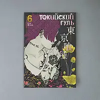 Токийский гуль. Книга 6