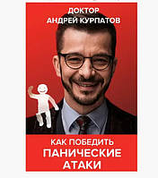 Как победить панические атаки, ВСД и невроз - Андрей Курпатов (мягкий переплёт)