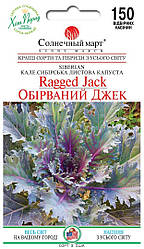 Насіння капусти кейл Обірваний Джек 150шт ТМ СОНЯЧНИЙ БЕРЕЗЕНЬ