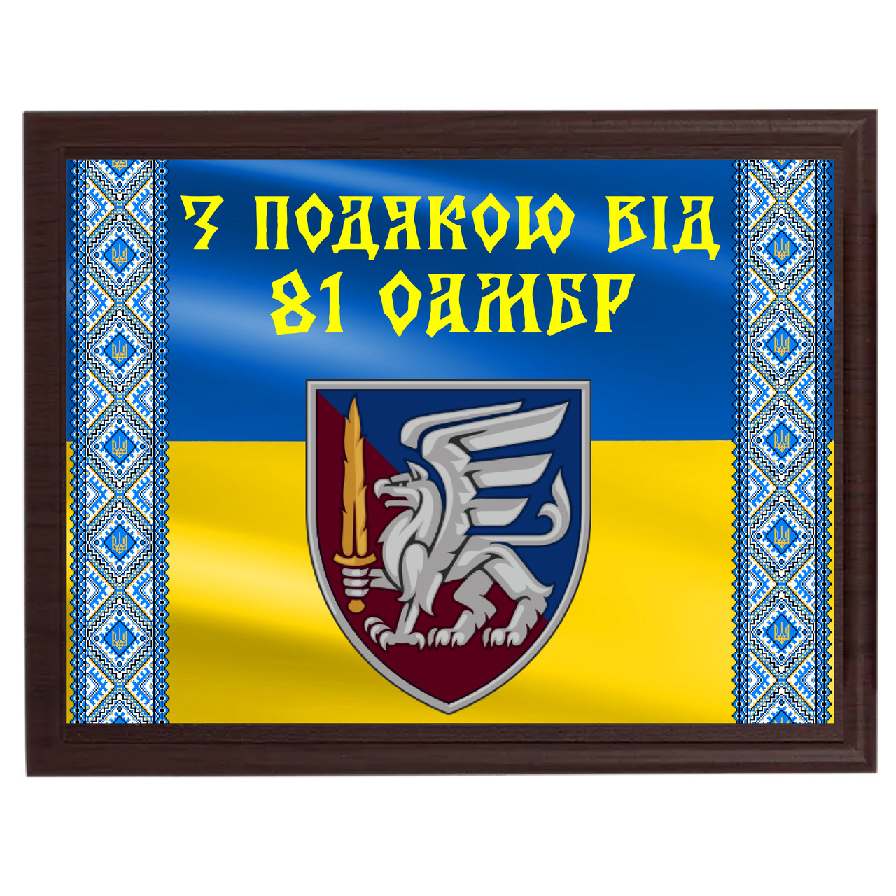 Металеві нагородні дипломи на дерев'яній плакетці для військових і волантерів "З подякою від 81 ОАМБр"