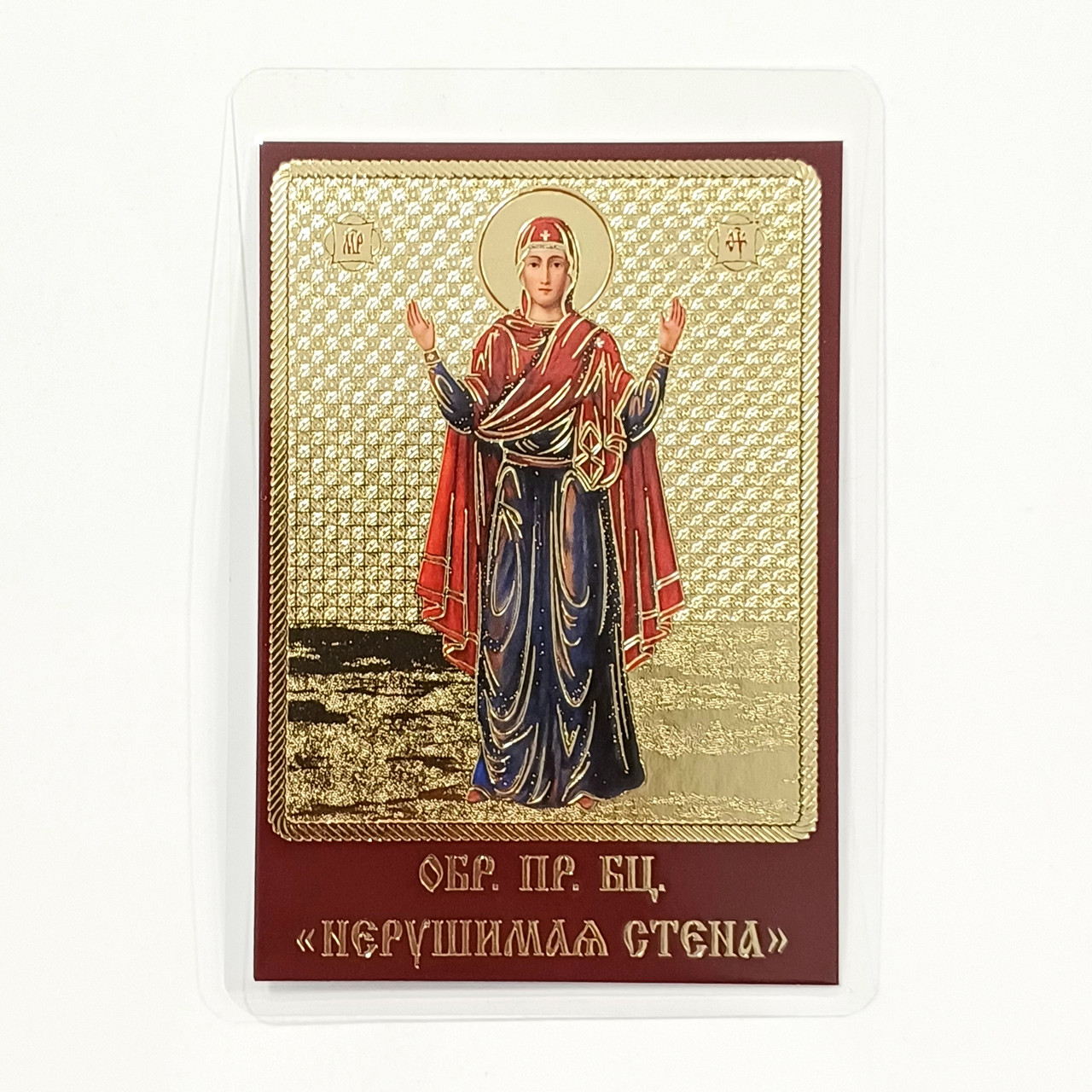 "Непорушна Стіна" Пресвята Богородиця. Ламінована ікона 6х9 см