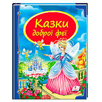 Детская книга «Казки доброї феї»