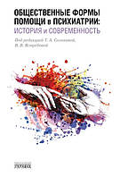 Книга "Общественные формы помощи в психиатрии: история и современность" - Уэлш Е.