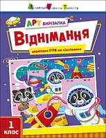 АРТ вирізалка : Віднімання (Укр)(59) (АРТ13706У)