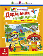 АРТ вирізалка : Додавання і віднімання (Укр)(59) (АРТ13708У)