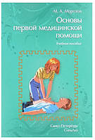 Книга "Основы первой медицинской помощи" - Морозов М.