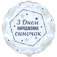 Шар "З Днем народження, синочок" (Flexmetal) 2337