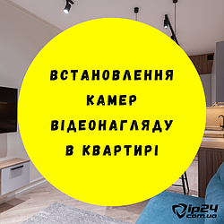 Встановлення відеоспостереження для квартири