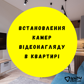 Встановлення відеоспостереження для квартири 5