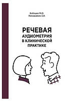 Книга "Речевая аудиометрия в клинической практике" - Бобошко М. Ю.