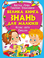 Книга «Велика книга знань для малюків». Автор -