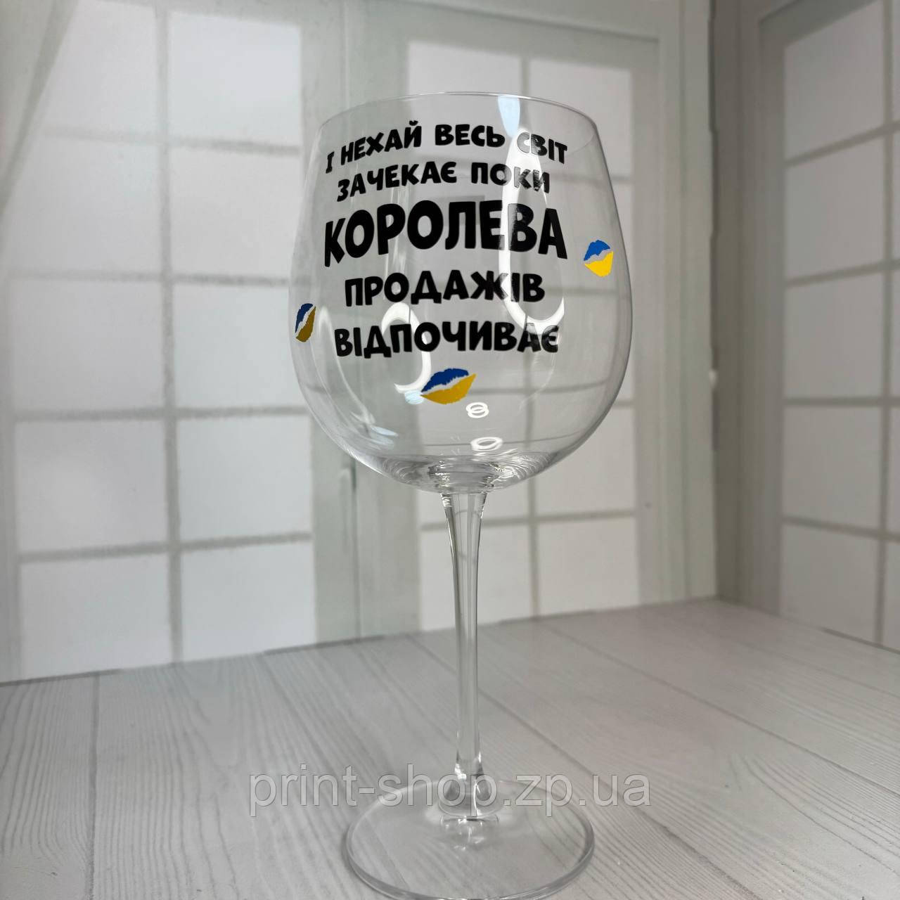 Бокал винний "Королева продажів відпочиває" 670мл