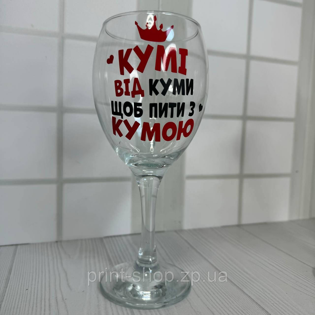 Винний келих з написом "Кумі від куми щоб пити з кумою" 465 мл Pasabahce, фото 1