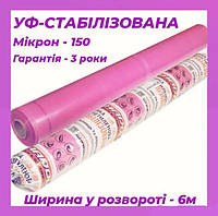 Розовая пленка тепличная 150 микрон 6м стабилизированная для теплицы, Клеенка для теплицы nr